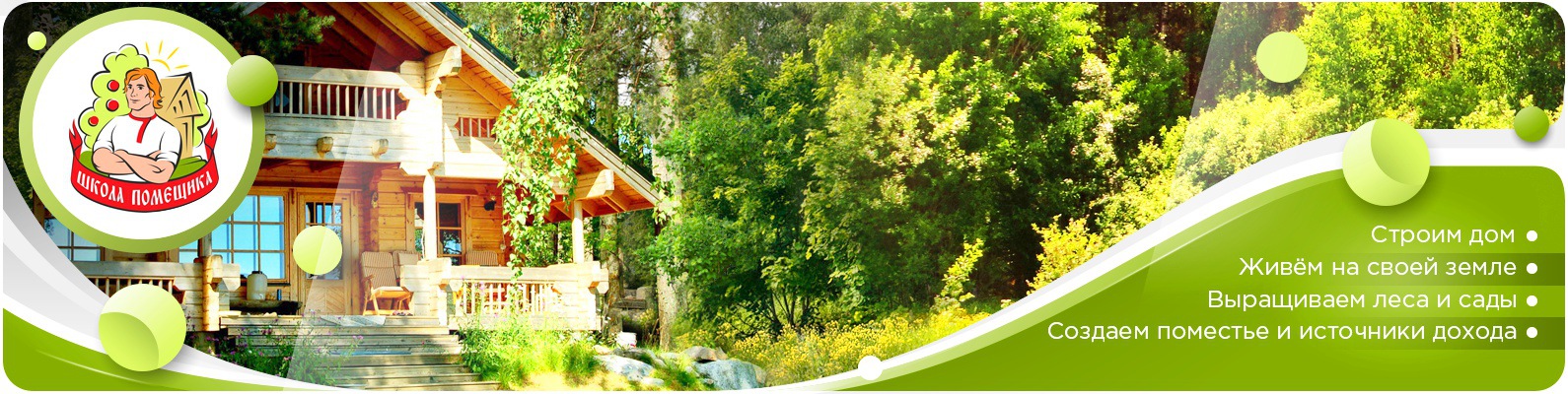 Доходное Поместье 2.0 - Школа Помещика_0.jpg